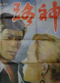 午夜女