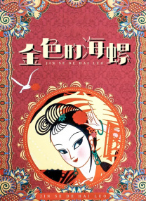 欧美亚洲另类在线观看